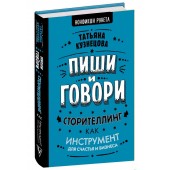 Кузнецова Татьяна: Пиши и говори! Сторителлинг как инструмент для счастья и бизнеса