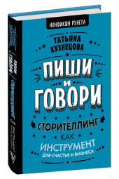 Кузнецова Татьяна: Пиши и говори! Сторителлинг как инструмент для счастья и бизнеса