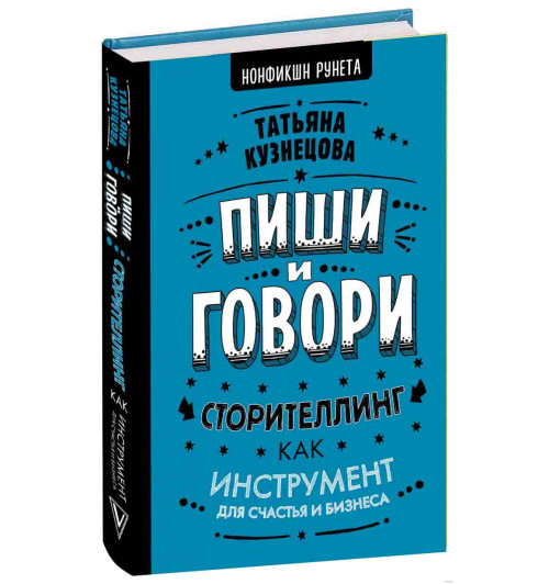 Кузнецова Татьяна: Пиши и говори! Сторителлинг как инструмент для счастья и бизнеса