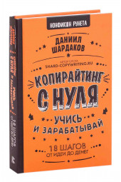 Шардаков Даниил Юрьевич: Копирайтинг с нуля