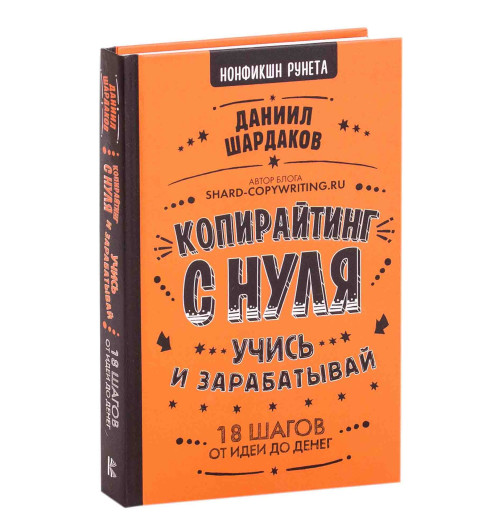 Шардаков Даниил Юрьевич: Копирайтинг с нуля