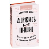 Оаро Екатерина Владимировна: Держись и пиши. Бесстрашная книга о создании текстов