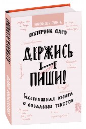 Оаро Екатерина Владимировна: Держись и пиши. Бесстрашная книга о создании текстов