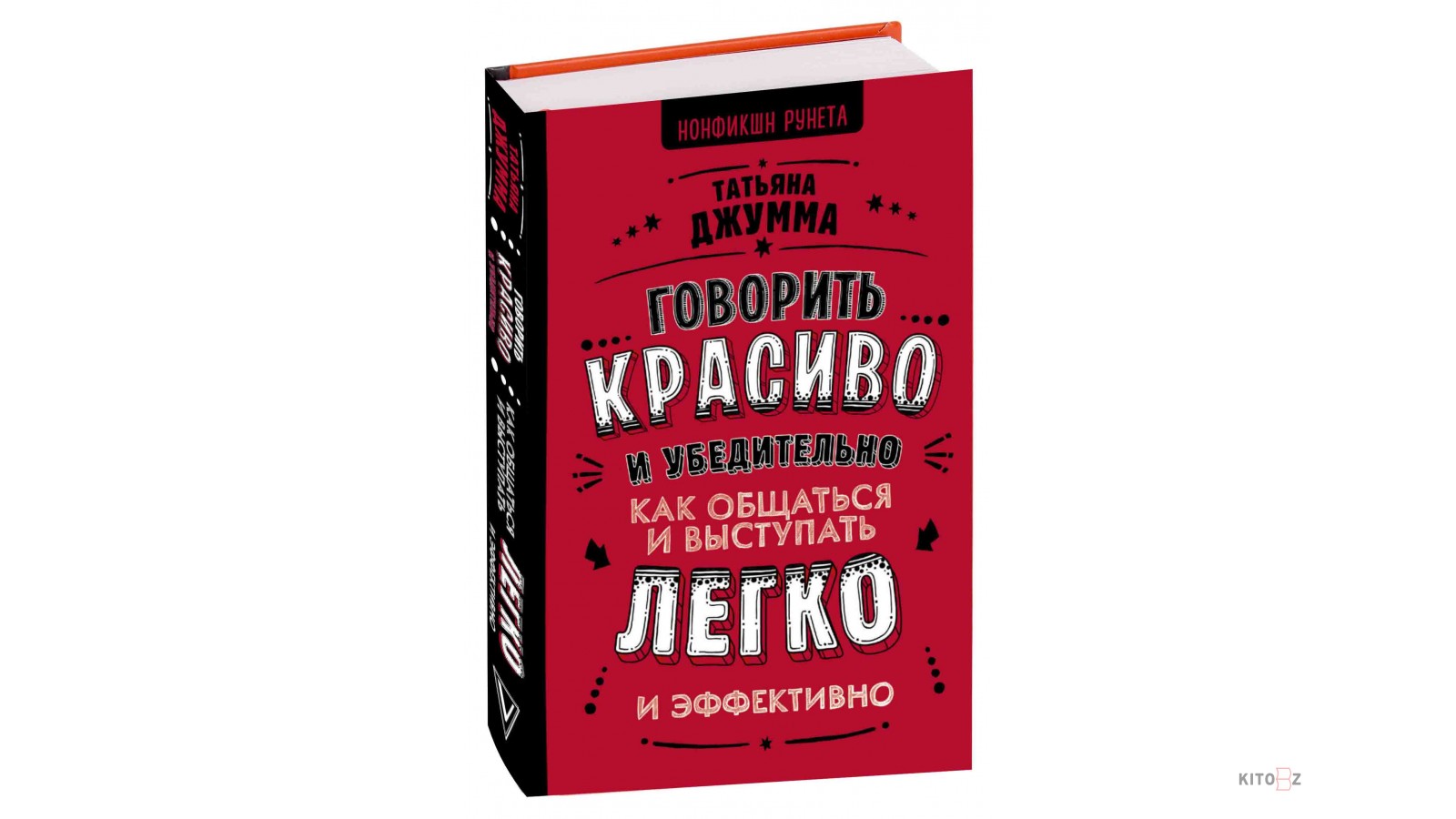 Как разговаривать книга читать. Татьяна Джумма говорить красиво и убедительно. Книга Джумма. Книга говорить красиво и убедительно. Книги чтобы красиво разговаривать.