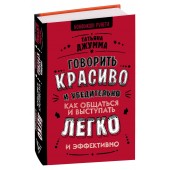 Джумма Татьяна Владимировна: Говорить красиво и убедительно. Как общаться и выступать легко и эффективно