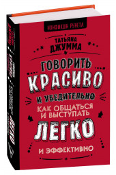 Джумма Татьяна Владимировна: Говорить красиво и убедительно. Как общаться и выступать легко и эффективно