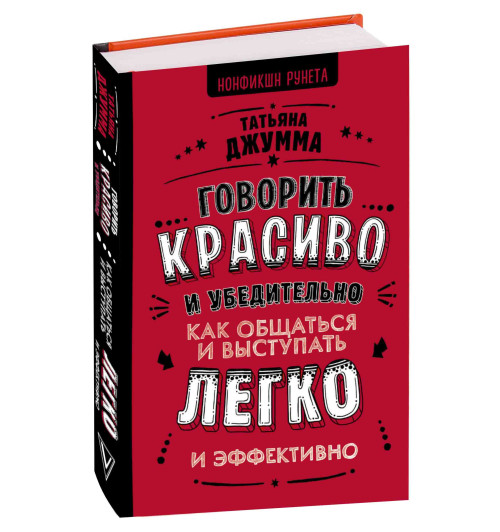 Джумма Татьяна Владимировна: Говорить красиво и убедительно. Как общаться и выступать легко и эффективно