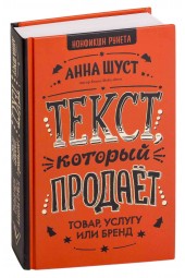 Шуст Анна Геннадьевна: Текст, который продает товар, услугу или бренд