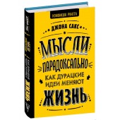 Сакс Джона: Мысли парадоксально: как дурацкие идеи меняют жизнь