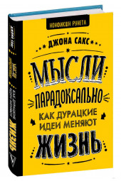 Сакс Джона: Мысли парадоксально: как дурацкие идеи меняют жизнь