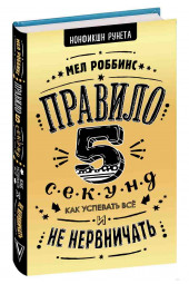 Роббинс Мел: Правило 5 секунд. Как успевать все и не нервничать