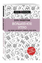 Вандеркам Лора: Волшебное утро. Как начало дня может изменить всю твою жизнь