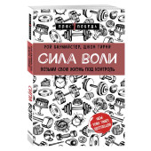 Баумайстер Рой: Сила воли. Возьми свою жизнь под контроль