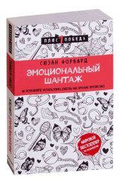 Форвард Сьюзан: Эмоциональный шантаж. Не позволяйте использовать любовь как оружие против вас