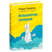 Чалдини Роберт Б.: Психология согласия. Революционная методика пре-убеждения