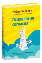 Чалдини Роберт Б.: Психология согласия. Революционная методика пре-убеждения