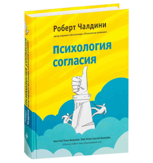 Чалдини Роберт Б.: Психология согласия. Революционная методика пре-убеждения