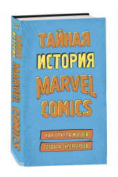 Шон Хау: Тайная история Marvel Comics. Как группа изгоев создала супергероев