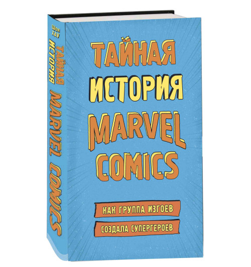 Шон Хау: Тайная история Marvel Comics. Как группа изгоев создала супергероев