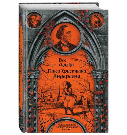 Андерсен Ханс Кристиан: Все сказки Ганса Христиана Андерсена