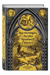Гримм Якоб, Гримм Вильгельм: Настоящие сказки братьев Гримм