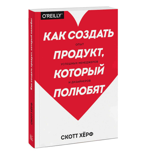 Херф Скотт: Как создать продукт, который полюбят. Опыт успешных менеджеров и дизайнеров