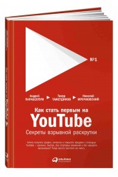 Николай Мрочковский: Как стать первым на Youtube. Секреты взрывной раскрутки
