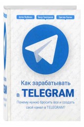 Якубенко Артем: Как зарабатывать в Telegram. Почему нужно бросить все и создать свой канал в Telegram?