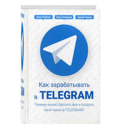 Якубенко Артем: Как зарабатывать в Telegram. Почему нужно бросить все и создать свой канал в Telegram?