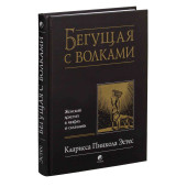 Эстес Кларисса Пинкола: Бегущая с волками. Женский архетип в мифах и сказаниях