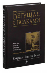 Эстес Кларисса Пинкола: Бегущая с волками. Женский архетип в мифах и сказаниях