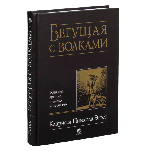 Эстес Кларисса Пинкола: Бегущая с волками. Женский архетип в мифах и сказаниях