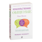 Розенберг Маршалл: Язык жизни. Ненасильственное общение