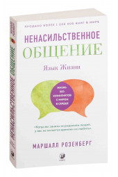 Розенберг Маршалл: Язык жизни. Ненасильственное общение