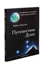 Майкл Ньютон: Путешествия Души