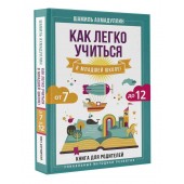 Шамиль Ахмадуллин: Как легко учиться в младшей школе! От 7 до 12. Книга для родителей