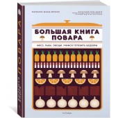 Манье-Морено Марианна: Большая книга повара. Мясо, рыба, овощи. Учимся готовить шедевры 