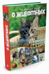 Куйе Наталья: Моя большая книга о животных 