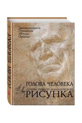 Ли Николай Геннадьевич: Голова человека: Основы учебного академического рисунка