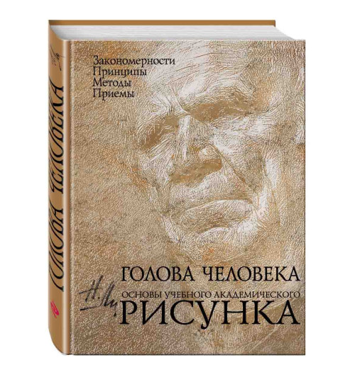 Ли Николай Геннадьевич: Голова человека: Основы учебного академического рисунка