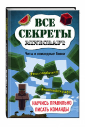 Миллер Меган: Все секреты Minecraft. Читы и командные блоки