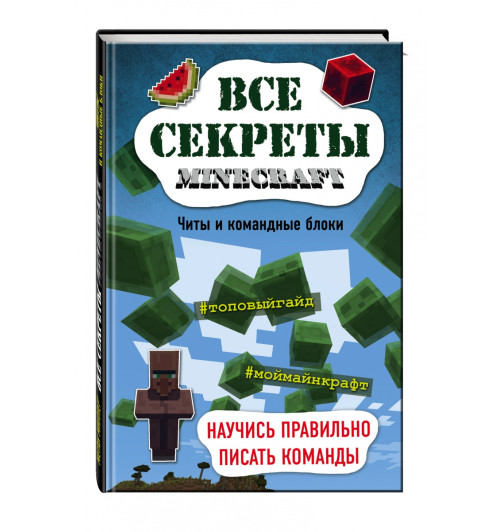 Миллер Меган: Все секреты Minecraft. Читы и командные блоки