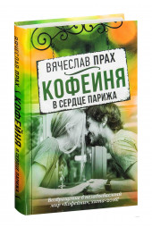 Прах Вячеслав: Кофейня в сердце Парижа