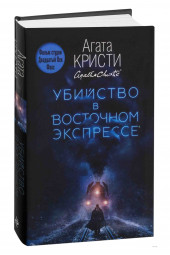 Агата Кристи: Убийство в Восточном экспрессе