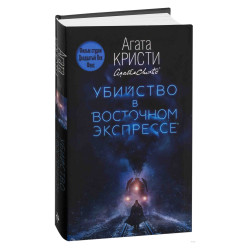 Агата Кристи: Убийство в Восточном экспрессе