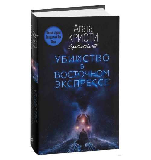 Агата Кристи: Убийство в Восточном экспрессе