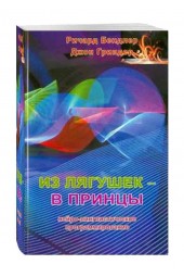 Бендлер, Гриндер: Из лягушек - в принцы. Нейро-лингвистическое программирование