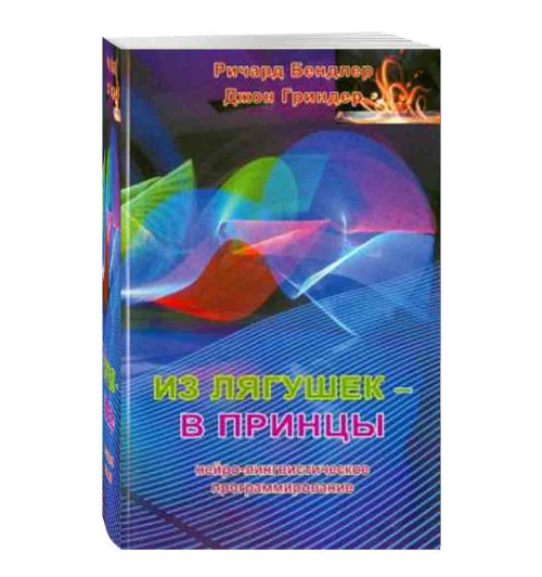 Бендлер, Гриндер: Из лягушек - в принцы. Нейро-лингвистическое программирование