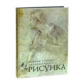 Николай Ли: Рисунок. Основы учебного академического рисунка. Учебник