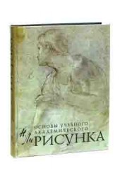 Николай Ли: Рисунок. Основы учебного академического рисунка. Учебник